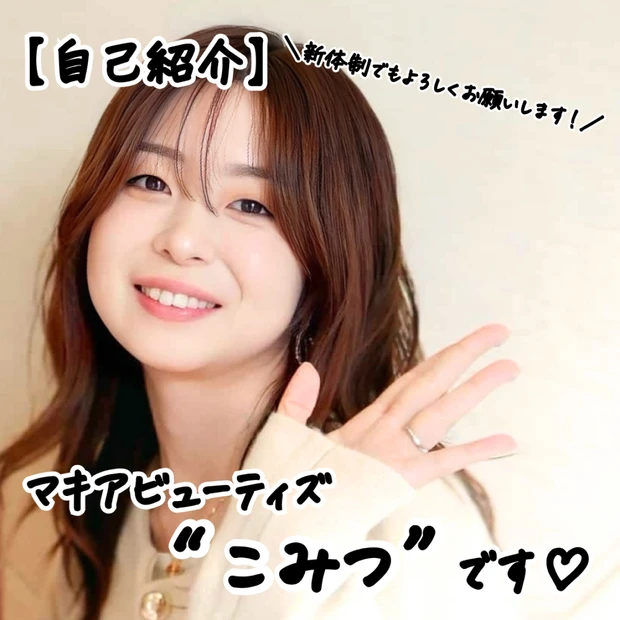 【自己紹介】マキアビューティズの「こみつ」です！コスメ愛たっぷりなブログをたくさん発信していきます！