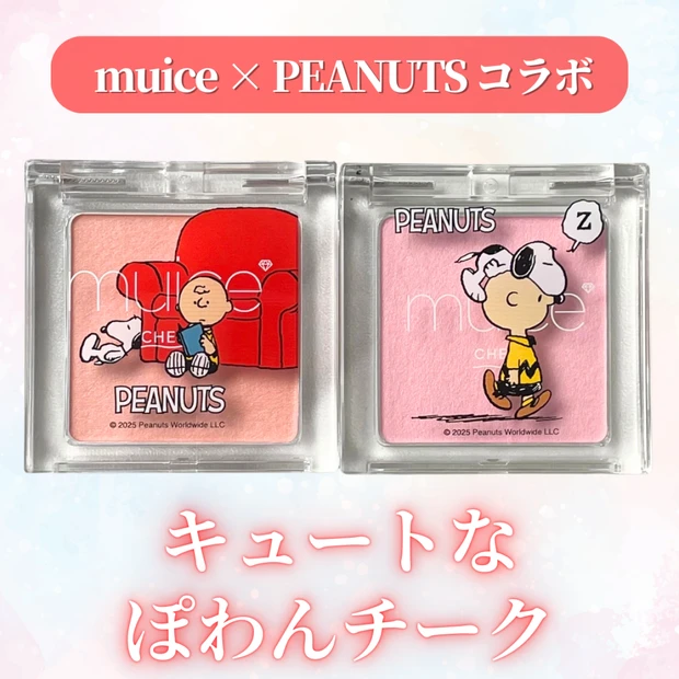 【muice（ミュアイス）】 話題のPEANUTSコラボ！チークをパーソナルカラーの視点でもレビュー