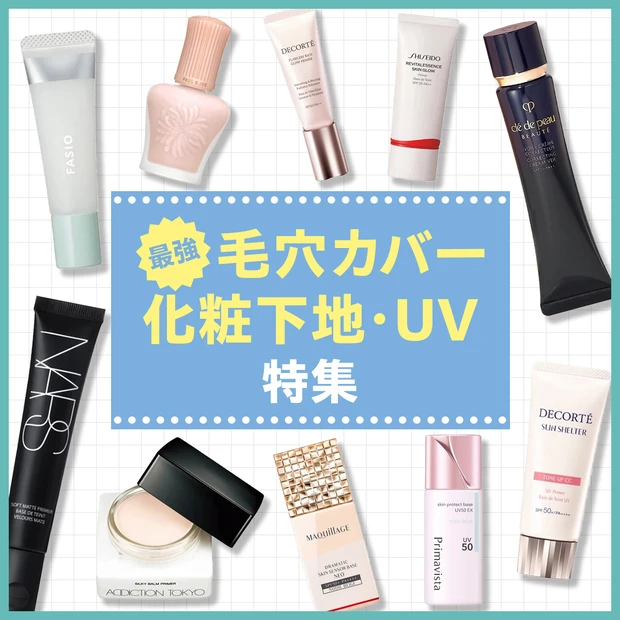 【最強毛穴カバー】化粧下地・UVのおすすめ25選！気になる毛穴が目立たな…