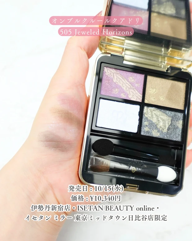 クレ・ド・ポー ボーテ オンブルクルールクアドリ505 ジュエルドホライズンズ 伊勢丹限定 クリスマスコフレ ホリデーコレクション ブルべ夏 イエベ秋 パーソナルカラー