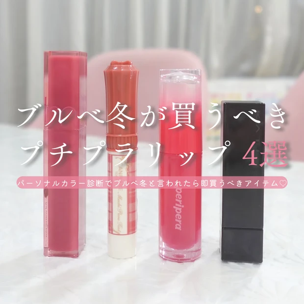 ブルべ冬向けプチプラリップ4選｜キャンメイク・rom&nd・peripera・KATEのパッケージ画像