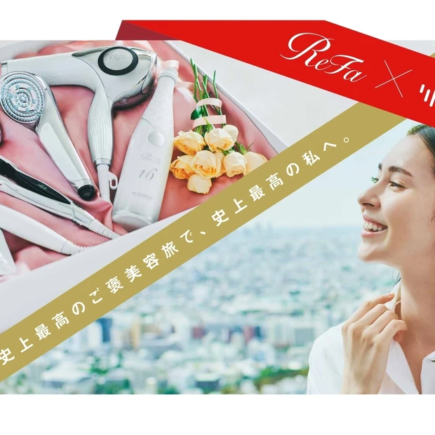 ReFa×Relaxコラボ企画『ご褒美容旅プレゼントキャンペーン』開催！