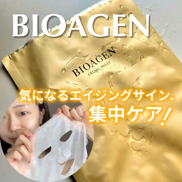 洗い流すパック？！【BIOAGEN フェイスパック】ハリ不足や乾燥などのエイジングサインに！贅沢ペプチドでスペシャルケア。