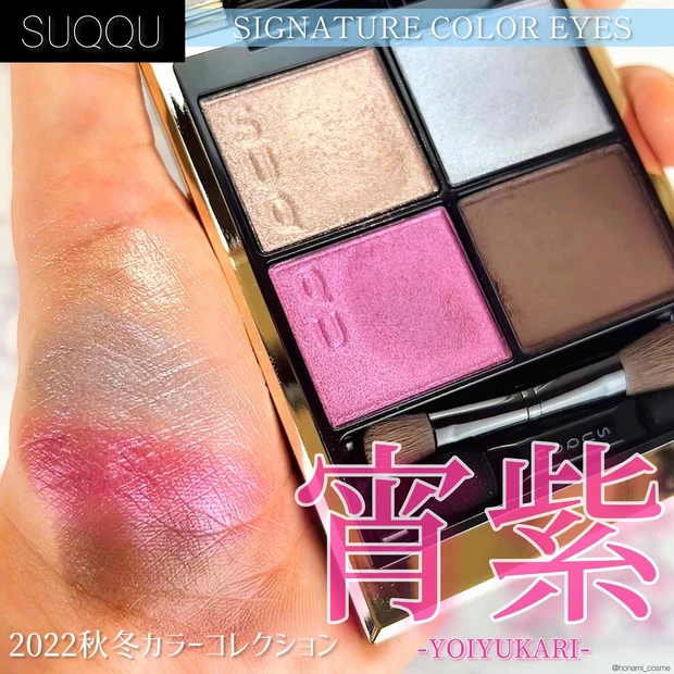 SUQQU(スック)2023冬コレ】白銀世界を目元に宿す❄シグニチャー