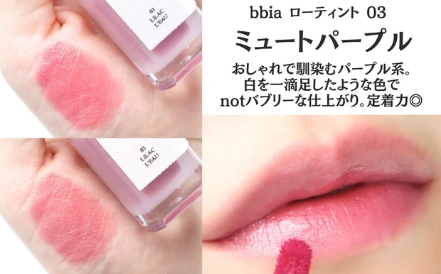 BBIA ローティント 03