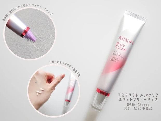 アスタリフト D-UVクリア ホワイトソリューション
