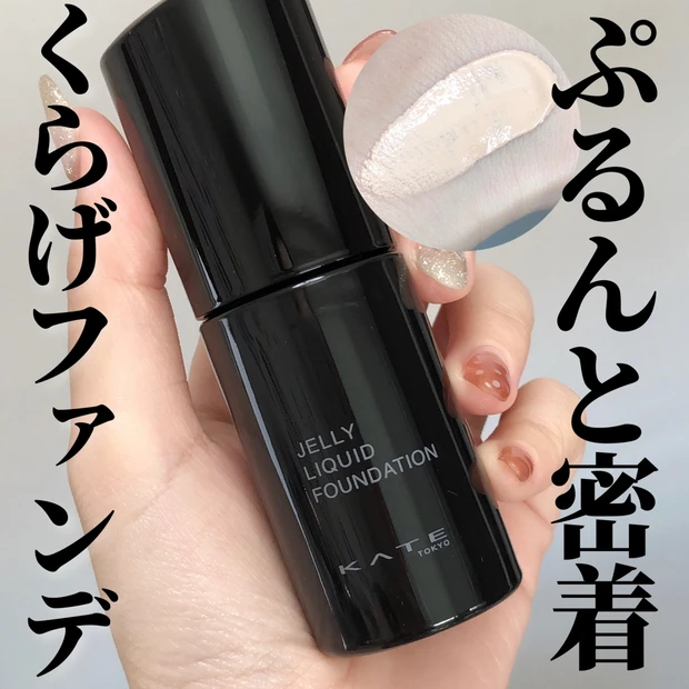 KATE新作くらげファンデが気になる！生ツヤ肌好き歓喜の予感
