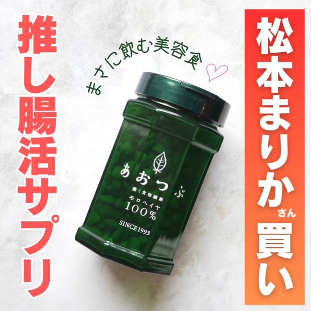 【松本まりかさん愛用】まるで飲む美容液なモロヘイヤサプリ！話題だけど実際どうなの？何がすごい？