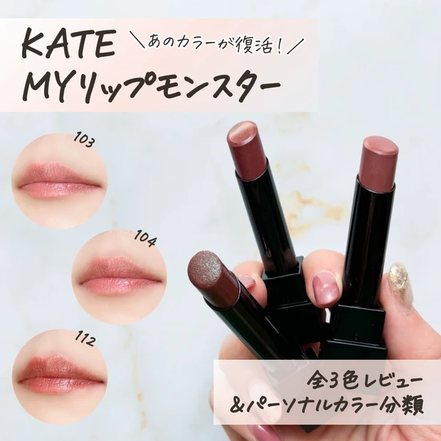 復活リプモン】6/18発売！KATE(ケイト)「MYリップモンスター」人気TOP3が再販♡全色レビュー＆パーソナルカラー分類します【103  秘めた炎/104 桜色のひととき/112 真夜中の褒美】 | マキアオンライン(MAQUIA ONLINE)