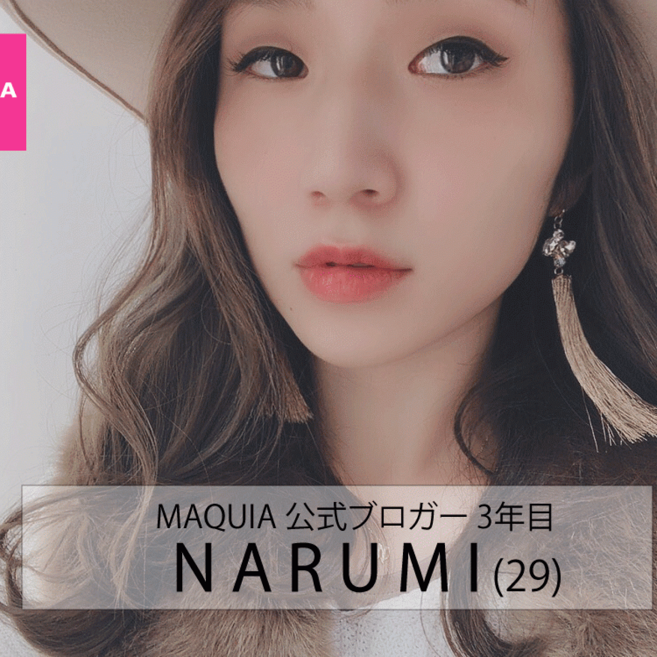 MAQUIA公式ブロガー3年目《NARUMI》のプロフィール♡