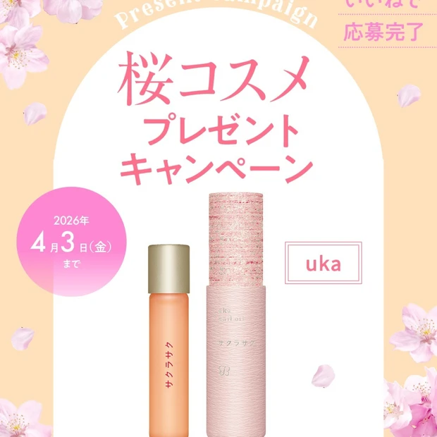 ukaの「サクラサク」ネイルオイルを3名様に！