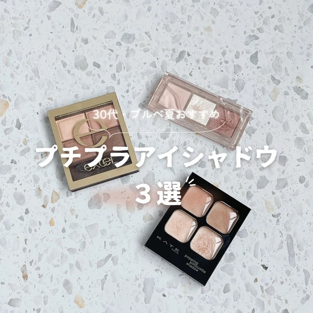 プチプラアイシャドウ 30代 ブルベ レビュー