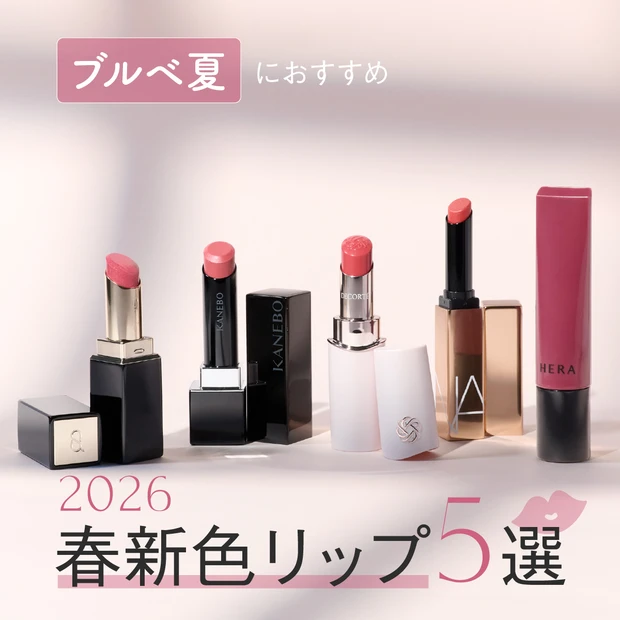 【ブルベ夏におすすめ！2026年春新色リップ5選】コスメデコルテ、SUQ…