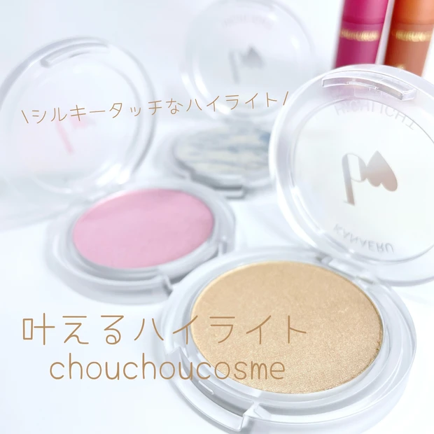 叶えるハイライト