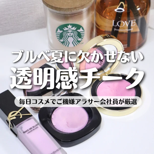 【チーク】ブルベ夏におすすめ!デパコス透明感チークを3つご紹介