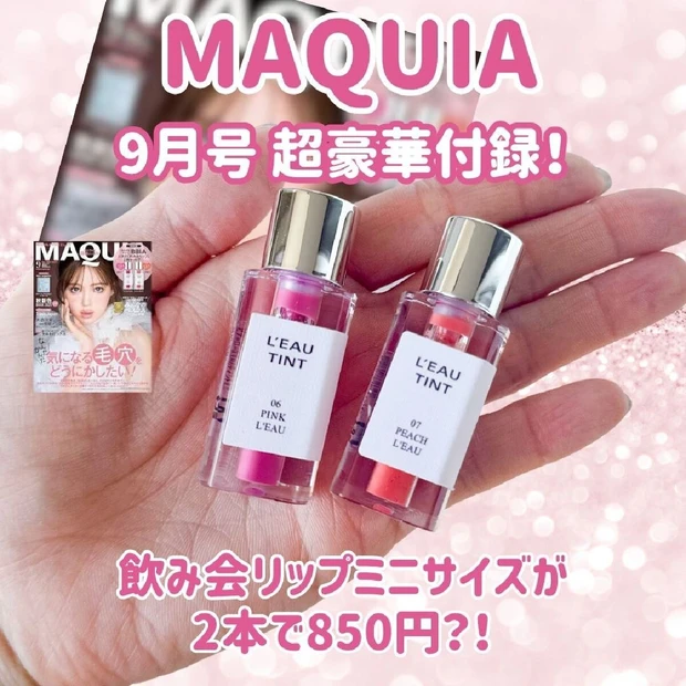 【MAQUIA9月号超豪華付録】あの“飲み会リップ”の人気色が2本も！BBIAローティントがミニサイズで登場♡