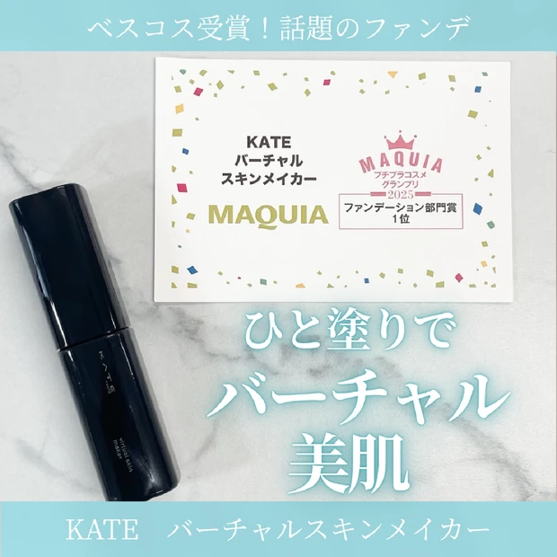 【ベスコス受賞】ケイト（KATE）バーチャルスキンメイカーで透明感ある美肌に♪