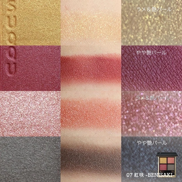 SUQQU 春新作コスメ 春コスメ2022 07紅咲 BENISAKI