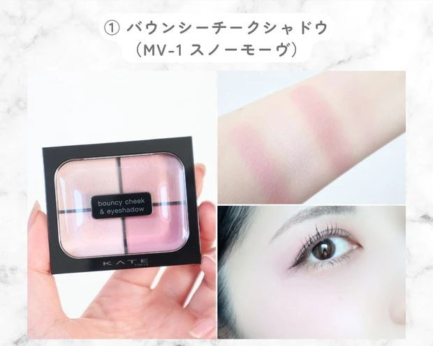 ケイト「バウンシーチークシャドウ」 MV-1 スノーモーヴ×ブルべ