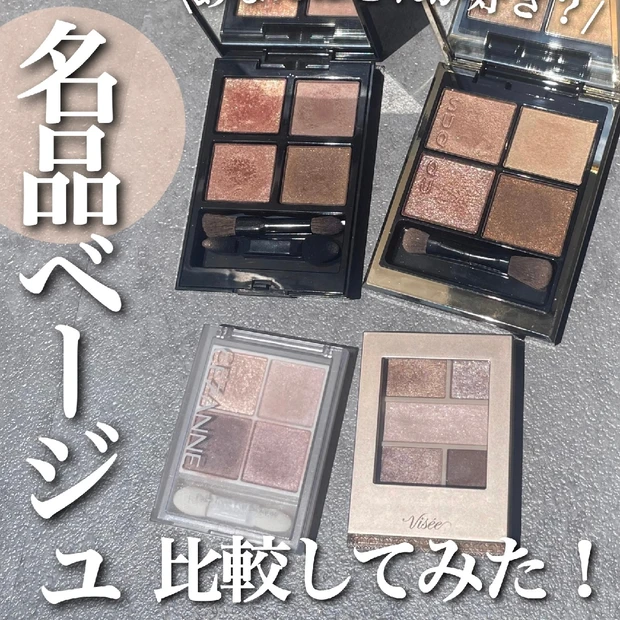 名品ベージュパレットおすすめ4選！