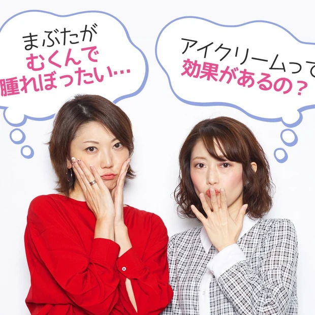 あなたの目元は大丈夫？ 正しいアイケア、できてますか？