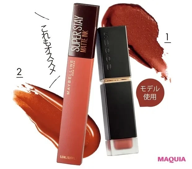 【2021年春のブラウンメイク】今の延長 or 劇的チェンジ? ブラウンの力を借りる_マットリップ使用アイテム