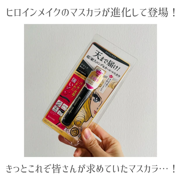 速報！【新作レビュー】リニューアルしたヒロインメイクのマスカラ！進化がすごかったので、皆さんにシェア…