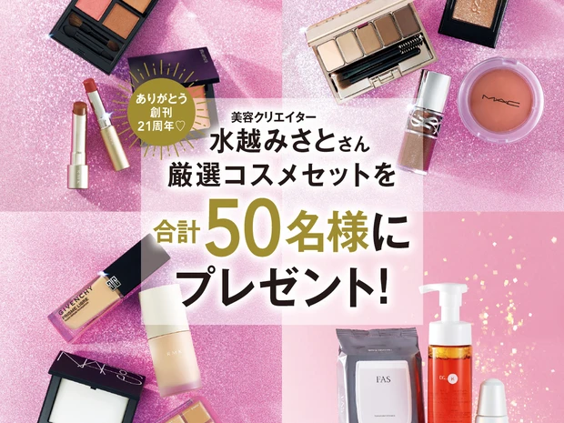 【マキア創刊21周年記念】50名様にプレゼント！美容クリエイター・水越みさとさん厳選コスメセット