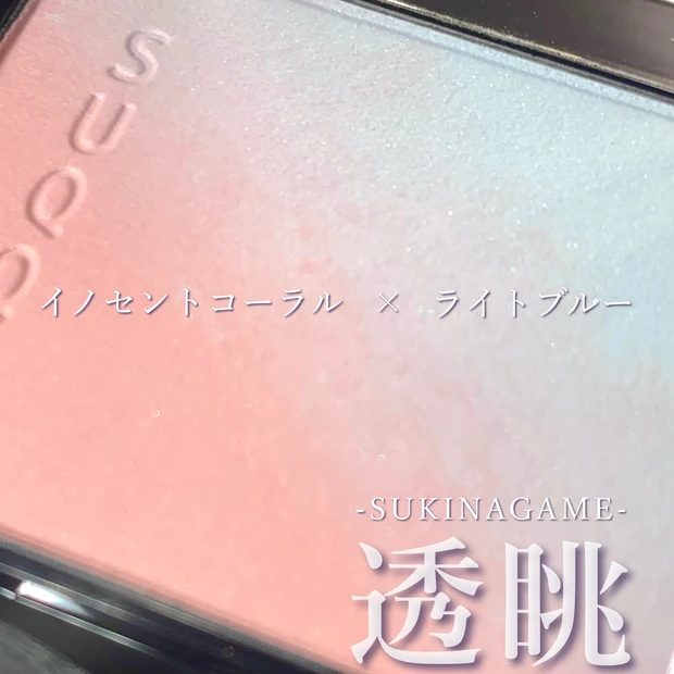 SUQQUチーク新色】08透眺をレビュー｜ブルベ冬でも透明感が増す