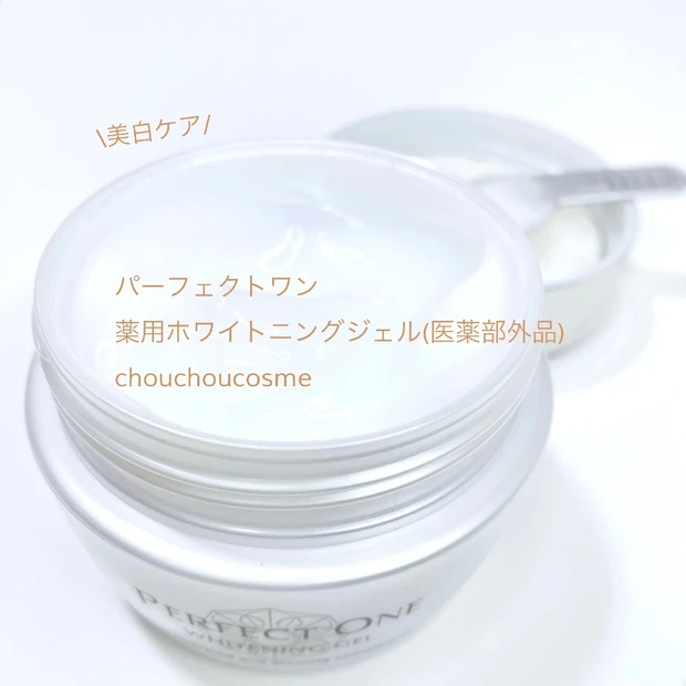 パーフェクトワン 薬用ホワイトニングジェル(医薬部外品)の使う時のポイントと一緒にご紹介
