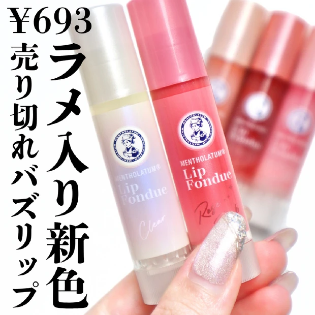 【バズコスメ】メンソレータム リップフォンデュにラメ入り新色が登場！既存色と合わせて全色レビュー