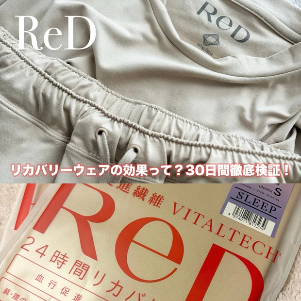 リカバリーウェアは本当に効果あるの?【ReD(レッド)スリープ プルオーバー長袖&ジョガーパンツ】を30日使ってみた