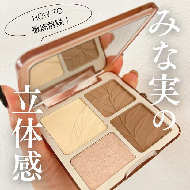 【田中みな実さん愛用】JUDYDOLLのシェーディングがすごい!小顔&若見え効果を実感