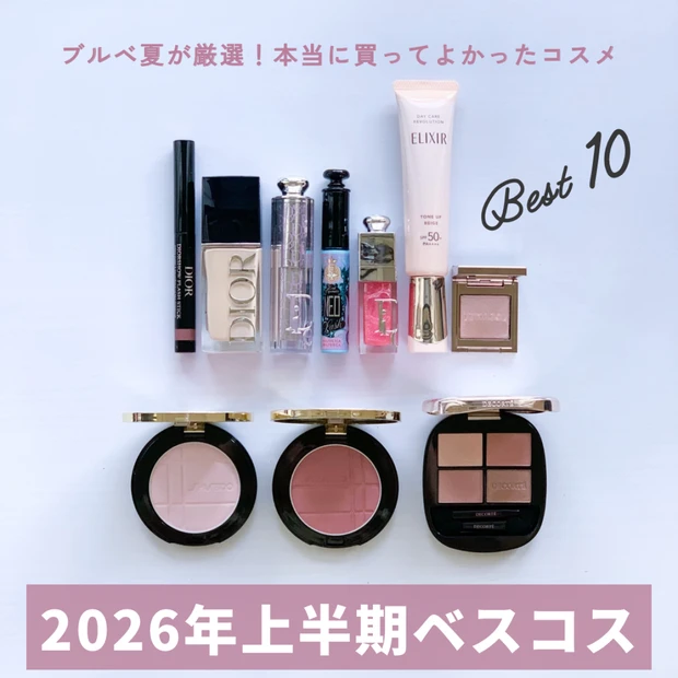 【2026上半期ベストコスメ】ブルベ夏の私が選ぶ！ ディオールやコスメデコルテなど、買ってよかったコスメ10選