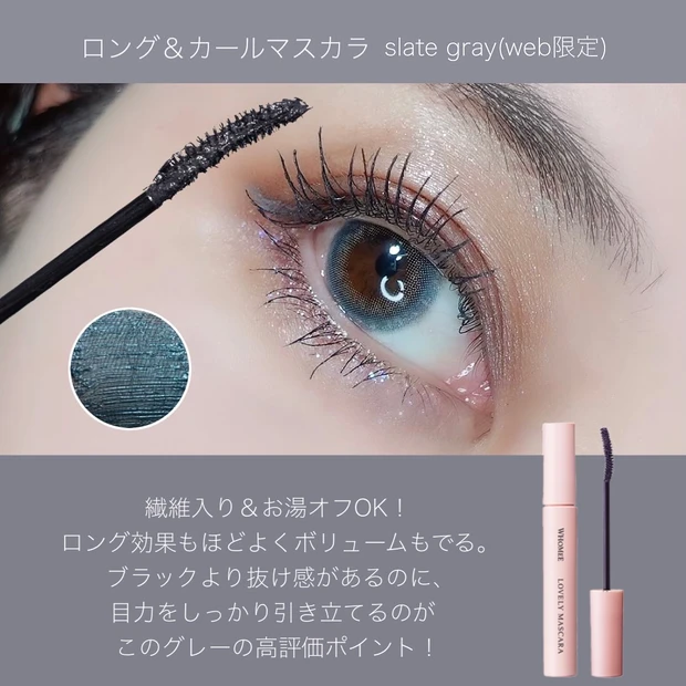 フーミー ロング&カールマスカラ slate gray スレートグレイ