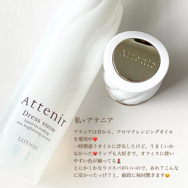 attenir  アテニア　美白　シワ改善　ホワイトニング　化粧水