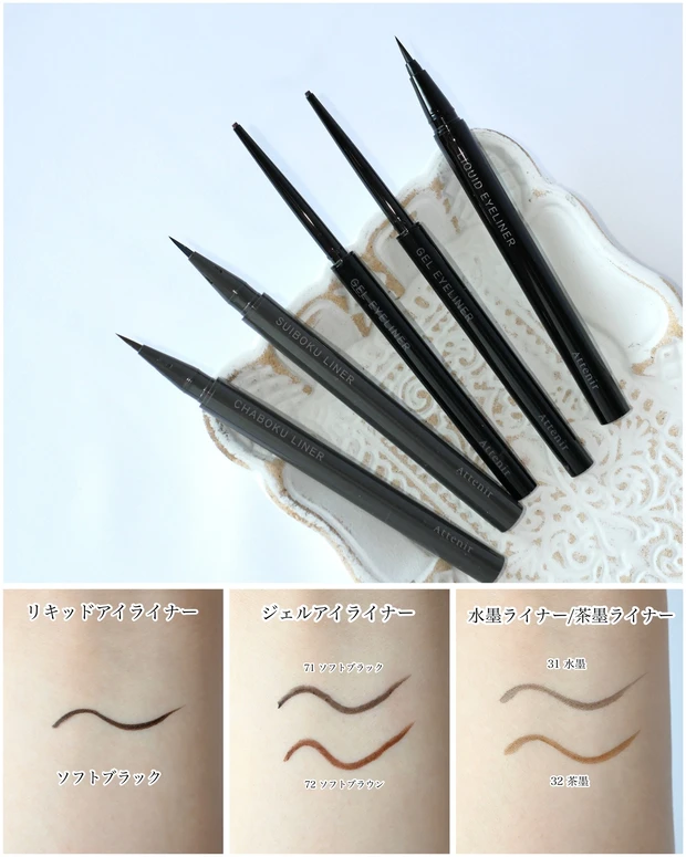 アテニア リキッドアイライナー、アテニア ジェルアイライナー、アテニア 水墨ライナー