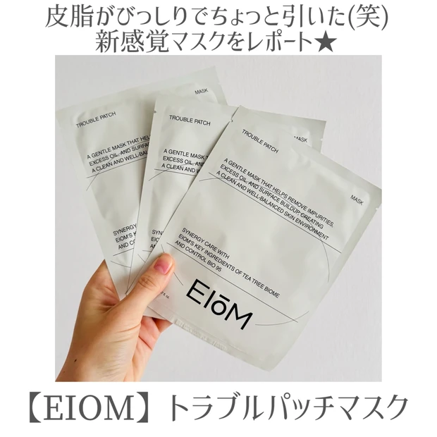 皮脂に驚愕!EIOMのトラブルパッチマスクで感動の毛穴・つるん肌ケア【Qoo10購入品】