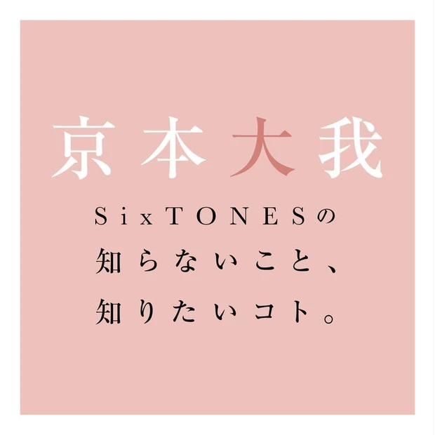 【3位】京本大我さんに直撃。SixTONESメンバーの知らないこと、知りたいコト