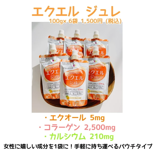 【エクエル ジュレ】美と健康の土台を美味しくサポート!オレンジ風味のクラッシュジュレ♡_2