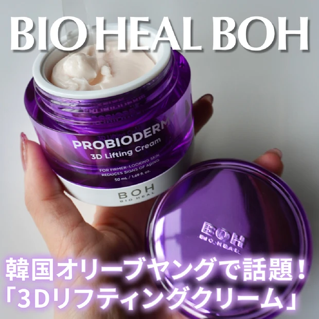 話題の乳酸菌スキンケア。バイオヒールボ プロバイオダーム™ 3Dリフティングクリームでハリ感アップ！