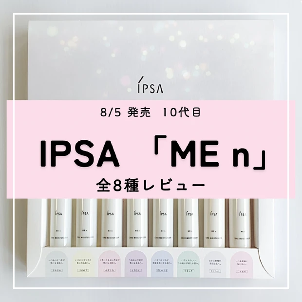 【8/5発売】IPSA(イプサ)新作ME n全8種徹底比較レビュー
