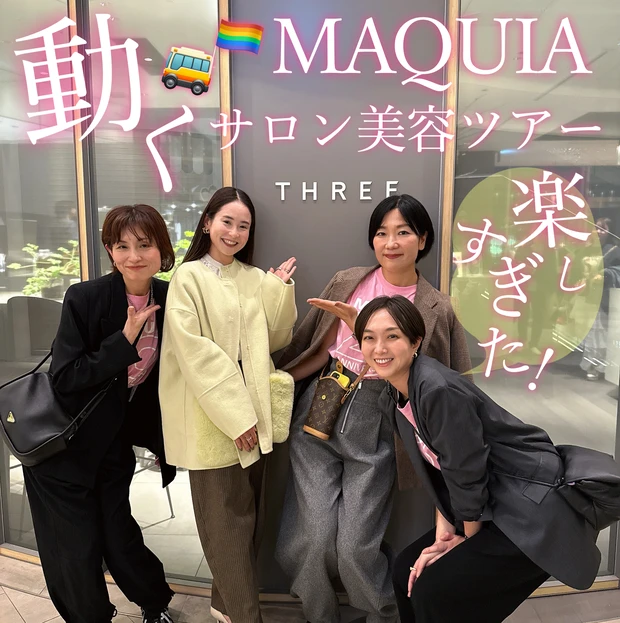 動く!マキアサロン美容バスツアー