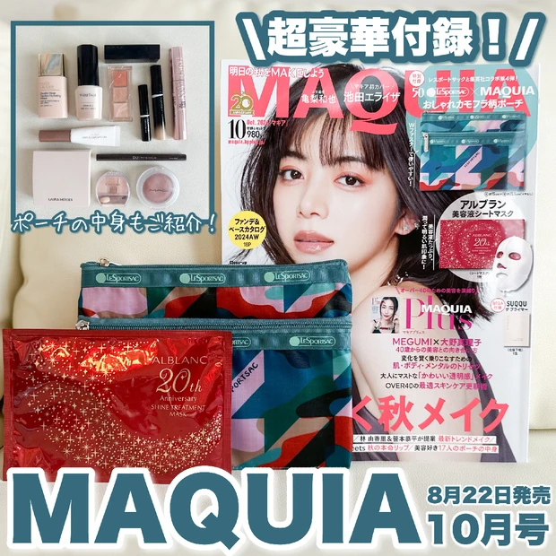 【LESPORTSAC×MAQUIA おしゃれカモフラ柄ポーチ】MAQUIA10月号の付録が豪華すぎ！30代2児ママポーチの中身もご紹介♡