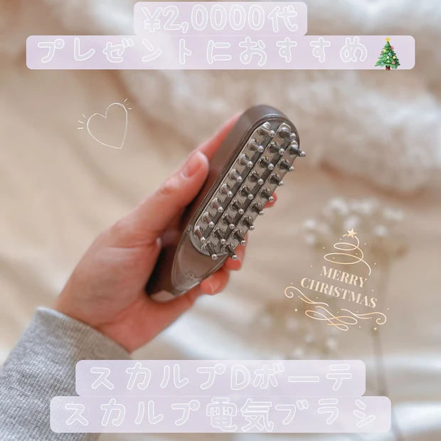 クリスマスコフレ🎄プレゼントにおすすめ！スカルプDボーテ
スカルプ電気ブラシ🤍✨