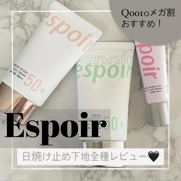 【2位】《Qoo10メガ割》まるで美容液みたいな日焼け止め♡エスポア ウォータースプラッシュサンクリーム全種徹底比較レビュー!