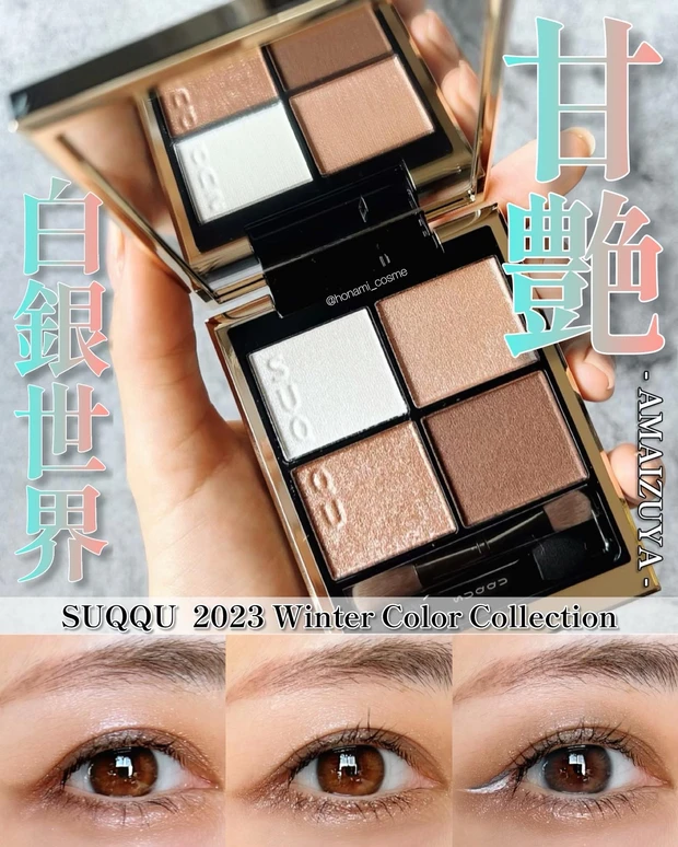 SUQQU スック シグニチャーカラーアイズ 甘艶