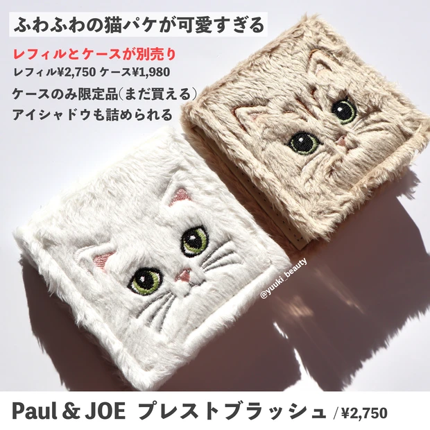 ポール&ジョー 春コスメ 猫チーク プレストブラッシュ