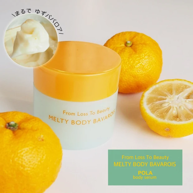 【冬限定】ボディも保湿!まるでゆずババロアなPOLAのボディ美容液をレポート!