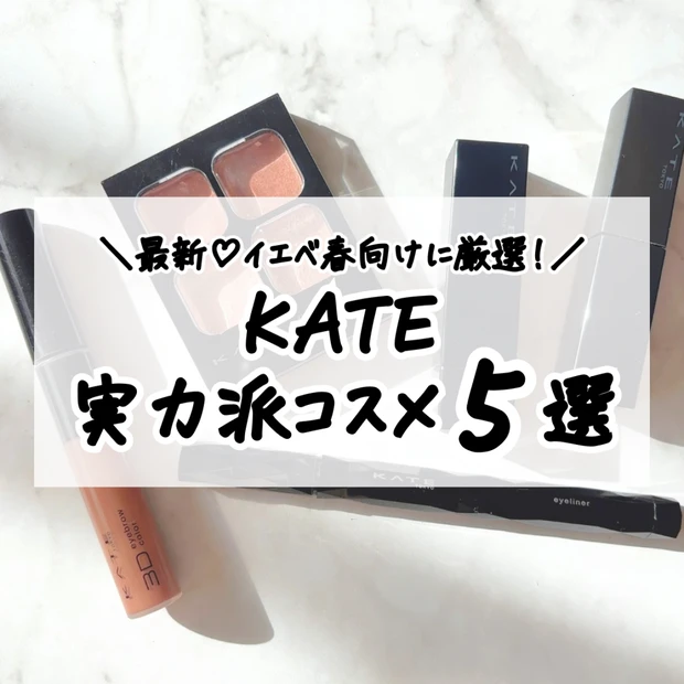 【イエベ春向け】30代にも似合うKATEの名品だけ厳選！失敗しない実力派コスメ5選